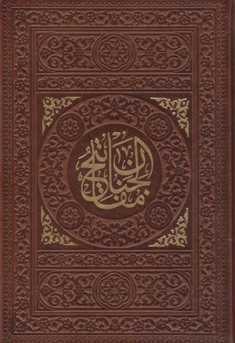 کتاب منتخب مفاتیح الجنان
