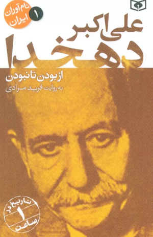کتاب علی اکبر دهخدا