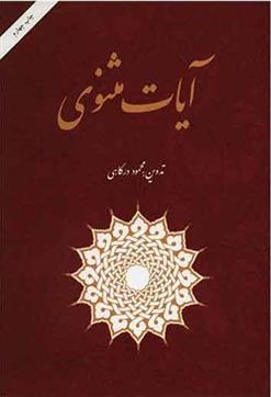 کتاب آیات مثنوی