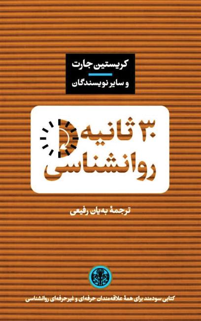 کتاب 30 ثانیه روانشناسی