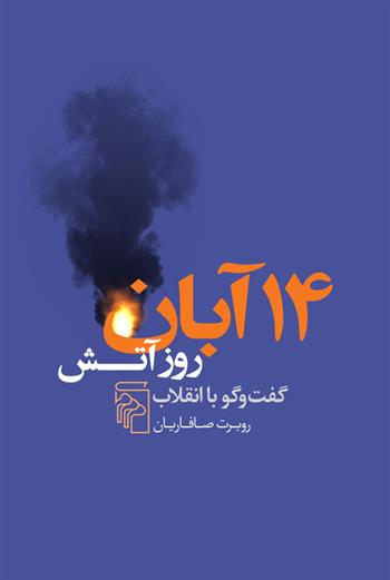 کتاب 14 آبان روز آتش