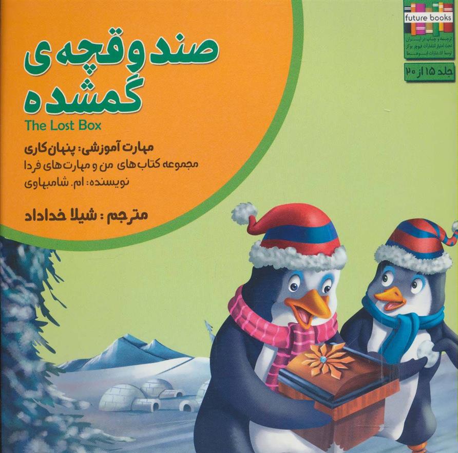 کتاب صندوقچه ی گمشده