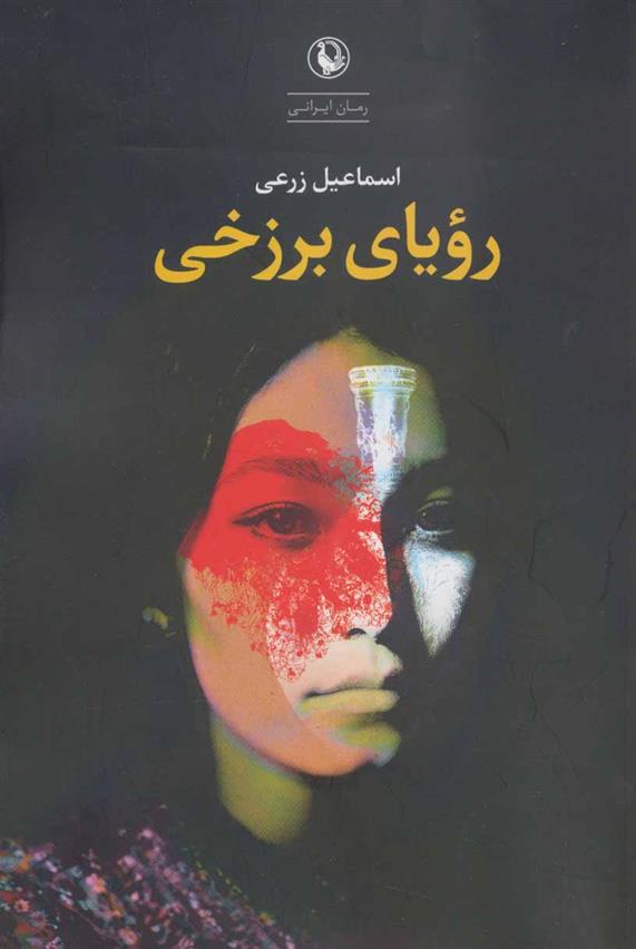 کتاب رویای برزخی