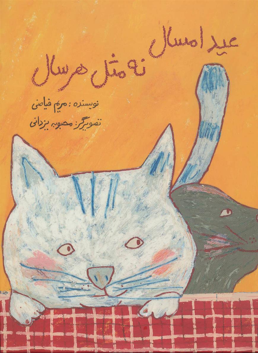 کتاب عید امسال نه مثل هر سال
