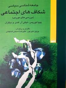 کتاب شکاف های اجتماعی