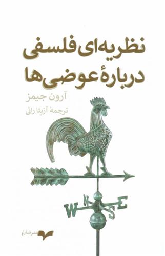 کتاب نظریه ای فلسفی درباره عوضی ها;