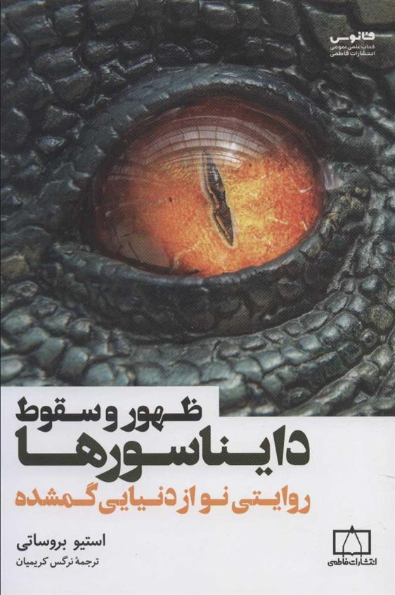 کتاب ظهور و سقوط دایناسورها