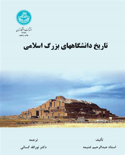 کتاب تاریخ دانشگاه های بزرگ اسلامی
