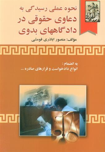 کتاب نحوه عملی رسیدگی به دعاوی حقوقی در دادگاههای بدوی