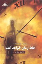 کتاب فقط زمان خواهد گفت
