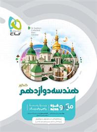 هندسه دوازدهم کنکور میکرو