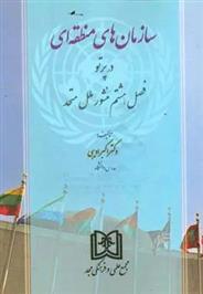 کتاب سازمان های منطقه ای