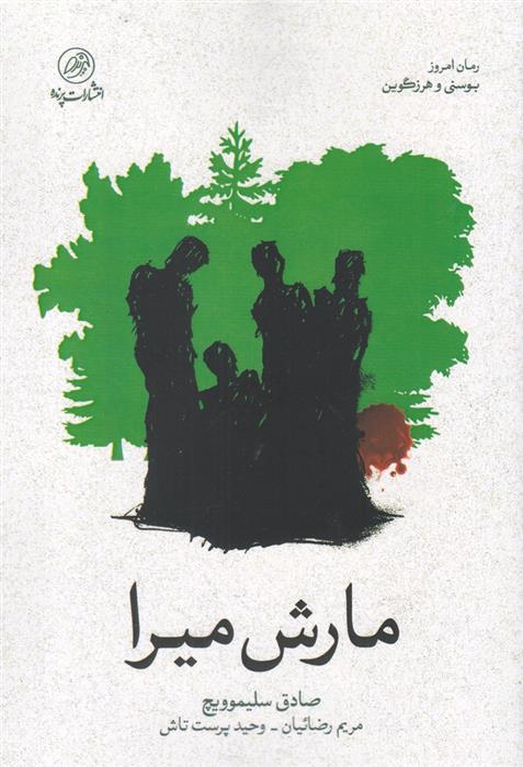 کتاب مارش میرا