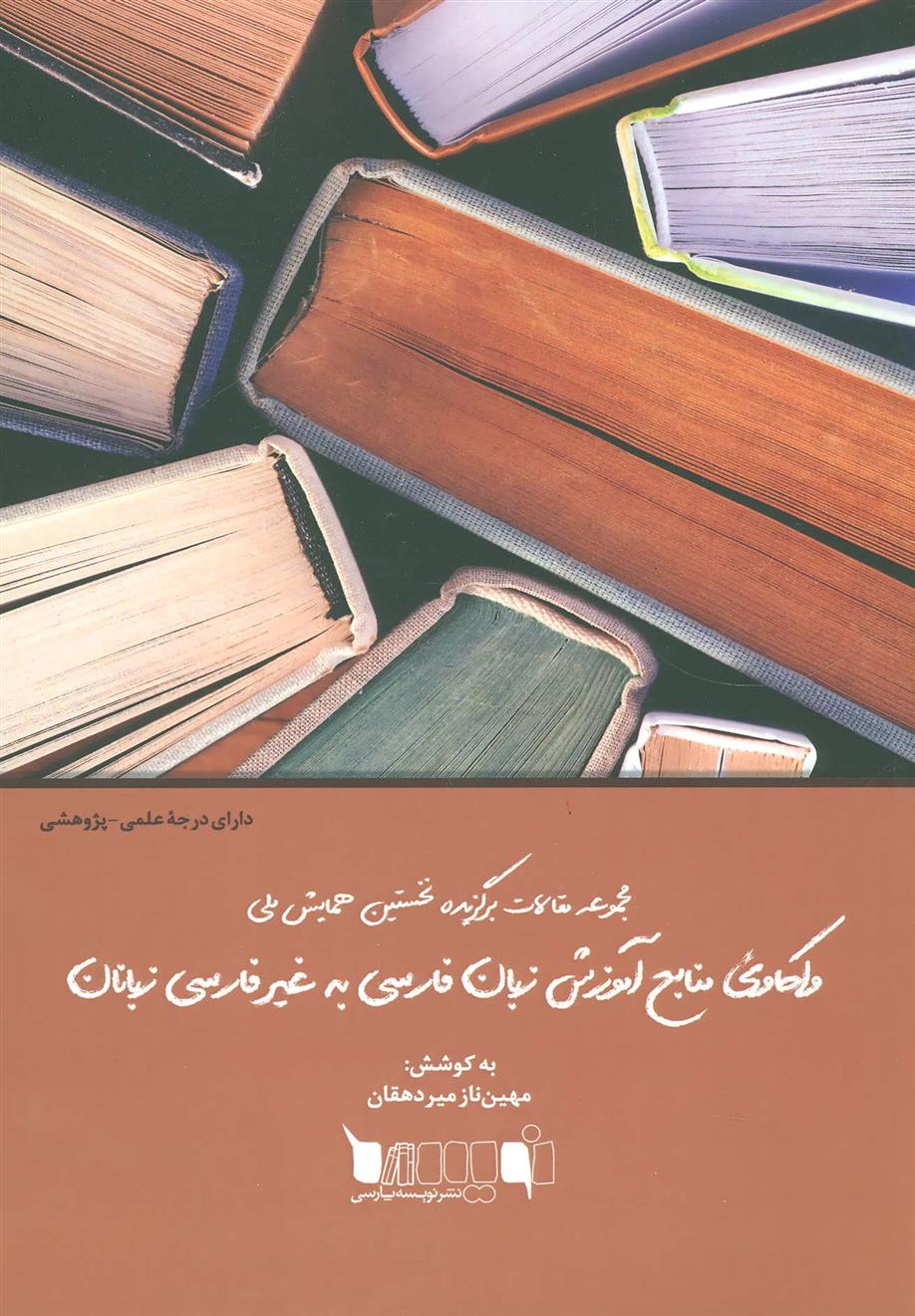 کتاب واکاوی منابع آموزش زبان فارسی به غیر فارسی زبانان