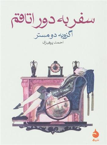 کتاب سفر به دور اتاقم;