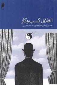 کتاب اخلاق کسب و کار