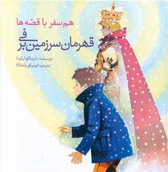 کتاب قهرمان سرزمین برفی