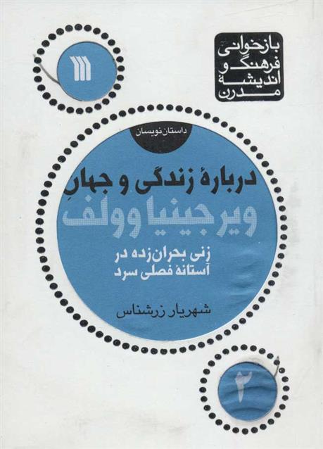 کتاب درباره زندگی و جهان ویرجینیا وولف