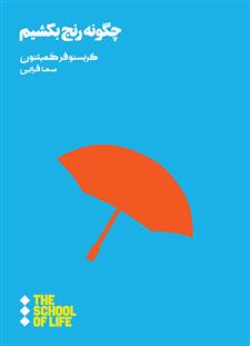 کتاب چگونه رنج بکشیم