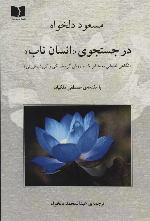 کتاب در جستجوی «انسان ناب»;