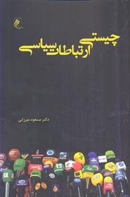 کتاب چیستی ارتباطات سیاسی