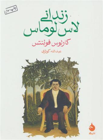 کتاب زندانی لاس لوماس