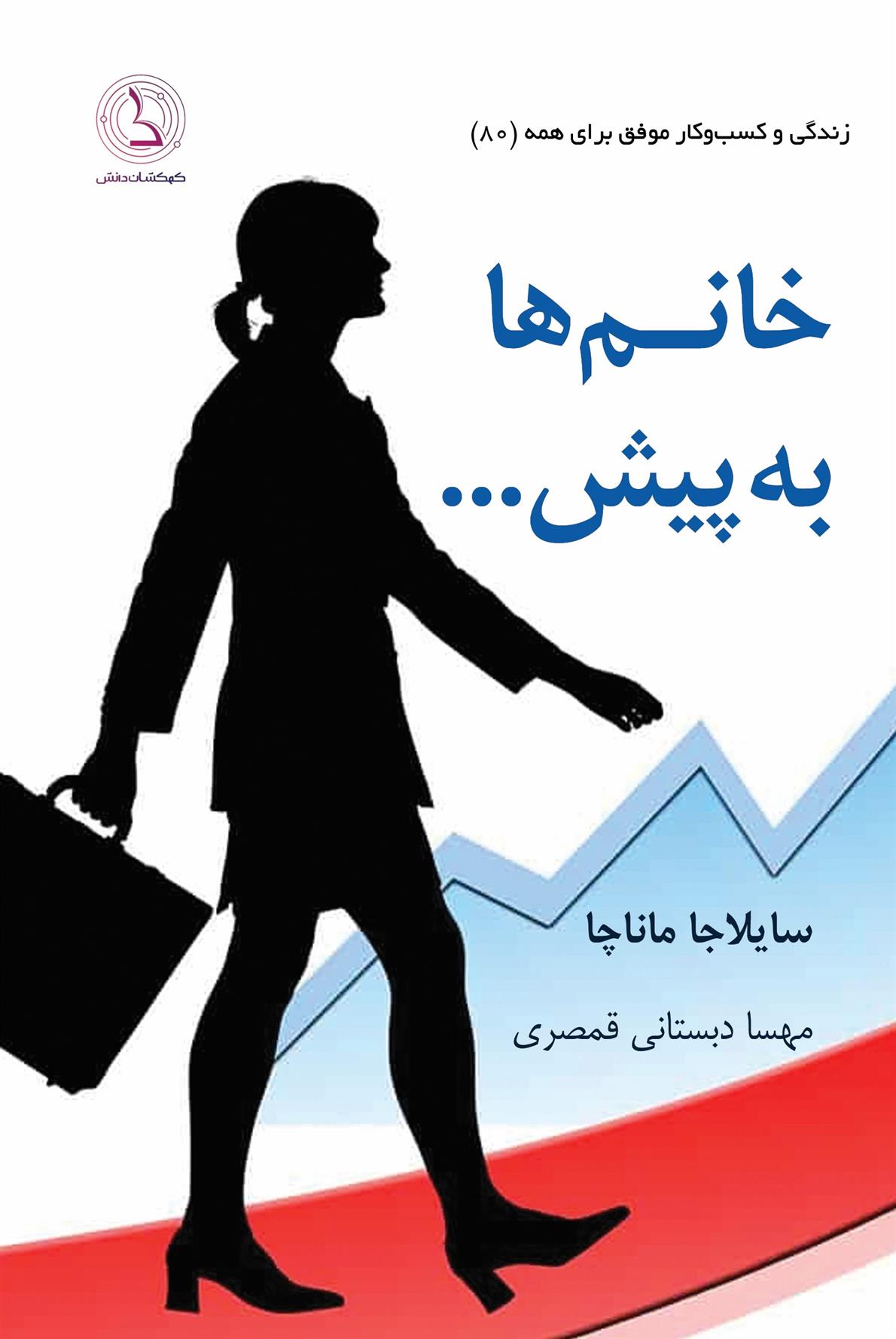 کتاب خانم ها به پیش...;