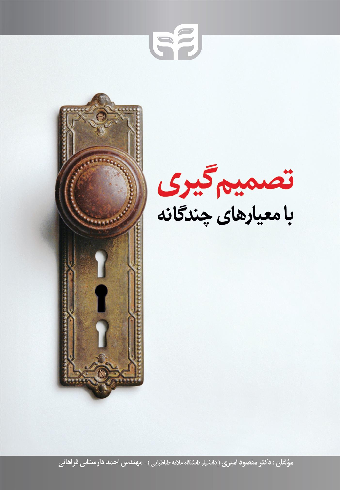 کتاب تصمیم گیری با معیارهای چندگانه