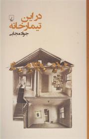 کتاب در این تیمارخانه