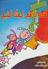 کتاب همه با هم کمک کنیم