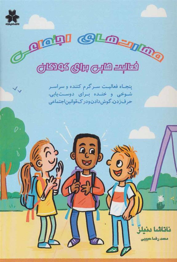 کتاب مهارت های اجتماعی