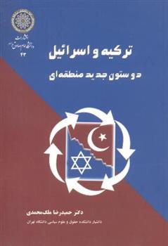 کتاب ترکیه و اسرائیل;
