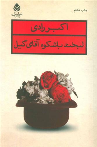 کتاب لبخند باشکوه آقای گیل