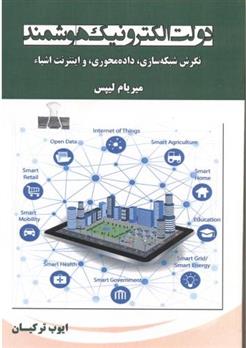کتاب دولت الکترونیک هوشمند