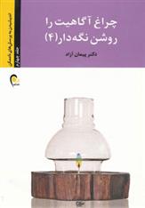 کتاب چراغ آگاهیت را روشن نگه دار! -جلد چهارم;