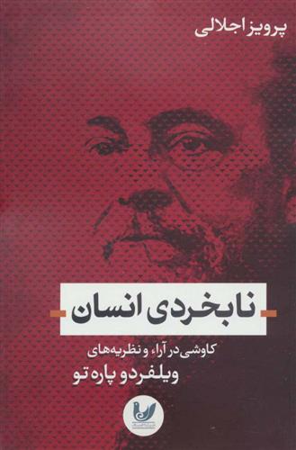 کتاب نابخردی انسان