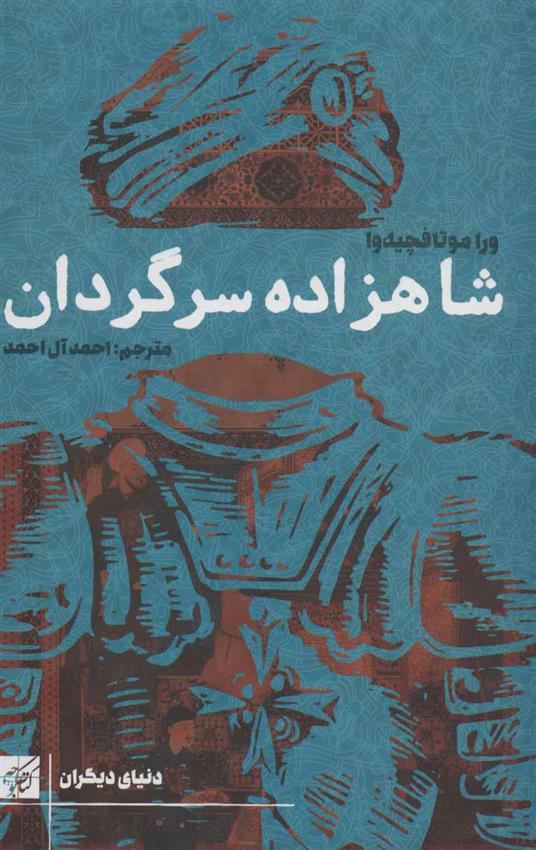 کتاب شاهزاده سرگردان