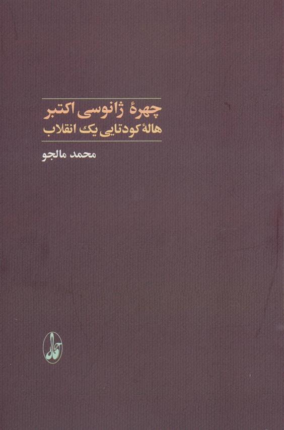 کتاب چهره ژانوسی اکتبر