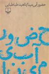 کتاب حضور آبی مینا