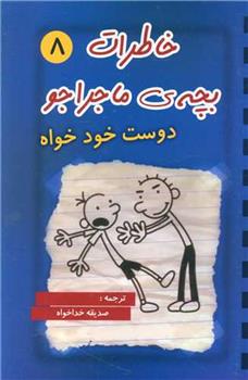 کتاب خاطرات بچه ی ماجراجو (8);