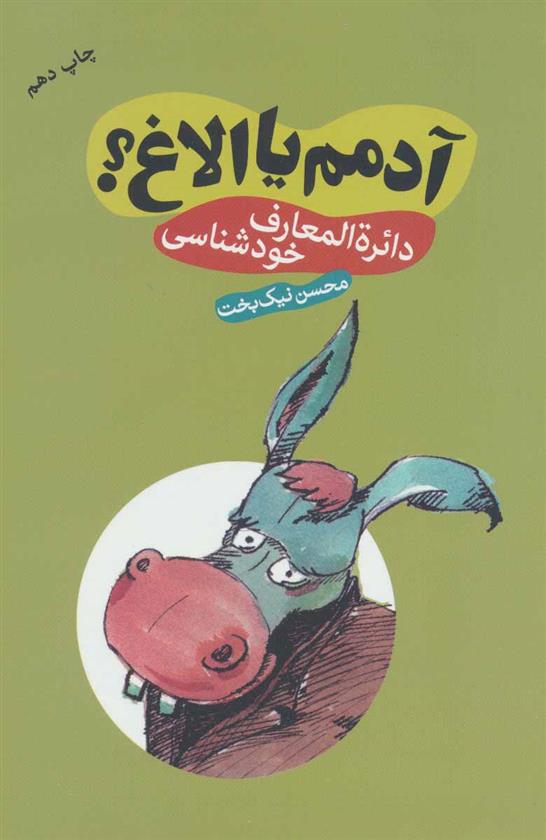کتاب آدمم یا الاغ؟