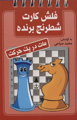 کتاب فلش کارت شطرنج برنده