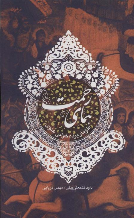 کتاب همای رحمت