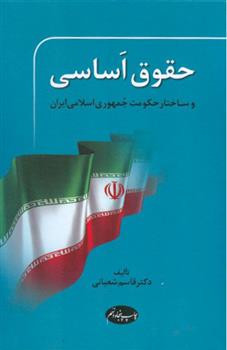 کتاب حقوق اساسی