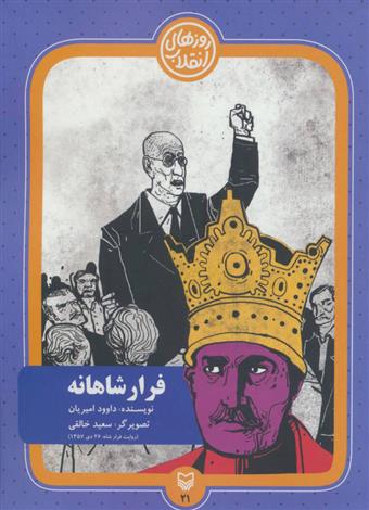 کتاب فرار شاهانه