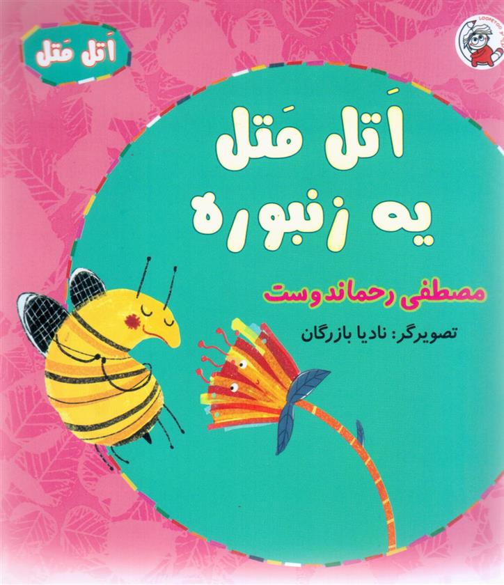 کتاب اتل متل یه زنبوره
