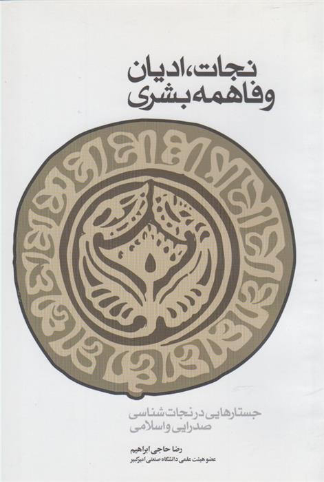 کتاب نجات، ادیان و فاهمه بشری