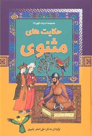 کتاب حکایت های مثنوی