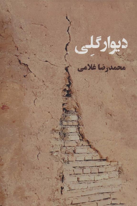 کتاب دیوار گلی