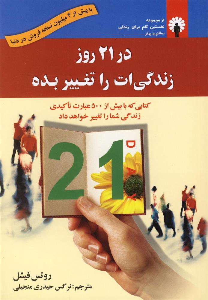 کتاب در 21 روز زندگی ات را تغییر بده;